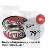 Магазин:Пятёрочка,Скидка:Бычки обжаренные, в томатной соусе, Пролив, 240г