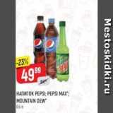 Магазин:Верный,Скидка:Напиток PEPSI; PEPSI MAX; MOUNTAIN DEW 