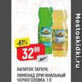 Магазин:Верный,Скидка:НАПИТОК ТАРХУН; ЛИМОНАД ОРИГИНАЛЬНЫЙ ЧЕРНОГОЛОВКА, 