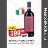 Верный Акции - Вино LA PIUMA CHIANTI