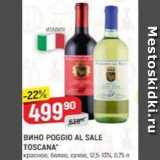 Верный Акции - Вино POGGIO AL SALE TOSCANA