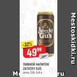 Верный Акции - Пивной НАПИТОК ZATECKY GUS