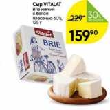 Перекрёсток Акции - Сыр VITALAT Brie 