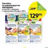 Перекрёсток Акции - Коктейль из морепродуктов МЕРИДИАН 