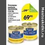 Магазин:Перекрёсток,Скидка:Консервы рыбные ФОРМУЛА ГОСТА