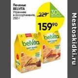 Магазин:Перекрёсток,Скидка:Печенье BELVITA