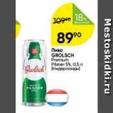 Перекрёсток Акции - Пиво GROLSCH Premium Pilsner