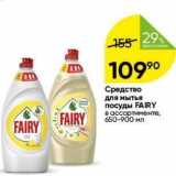 Средство для мытья посуды FAIRY 