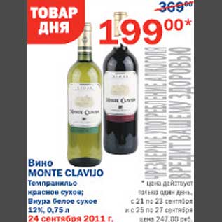 Акция - Вино Monte Clavijo