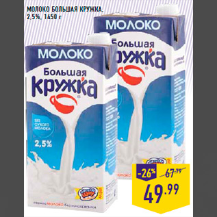 Акция - Молоко БОЛЬ ШАЯ КРУЖКА , 2,5%, 1450 г