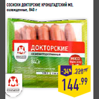 Акция - Сосиски Докторские КРОНШТАДтСКИЙ МЗ, охлажденные, 840 г