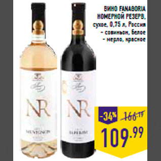 Акция - Вино FANAGORIA Номерной Резерв, сухое, 0,75 л, Россия - совиньон, белое - мерло, красное