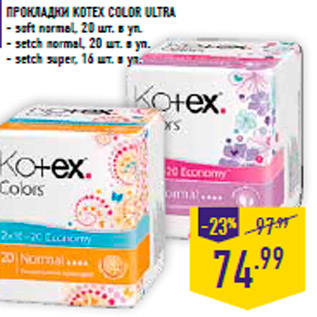 Акция - Прокладки KOTEX Color ultra - soft normal, 20 шт. в уп. - setch normal, 20 шт. в уп. - setch super, 16 шт. в уп.