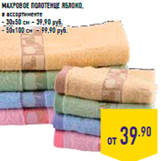 Акция - Махровое полотенце Яблоко, в ассортименте - 30х50 см – 39,90 руб. - 50х100 см – 99,90 руб.
