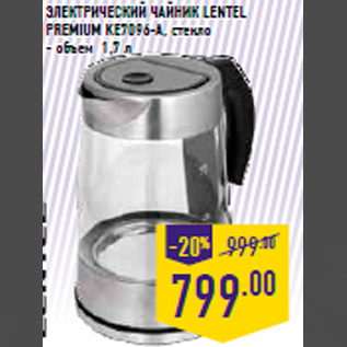 Акция - Электрический чайник LENTEL PREMIUM KE7096-A, стекло - объем 1,7 л