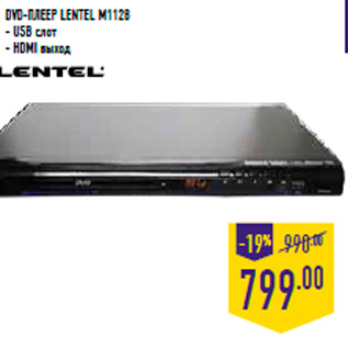 Акция - DVD-плеер LENTEL M1128 - USB слот - HDMI выход 699.00 -