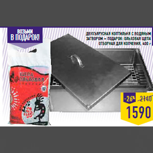 Акция - Двухъярусная коптильня с водяным затвором + ПОДАРОК: Ольховая щепа отборная для копчения, 400 г