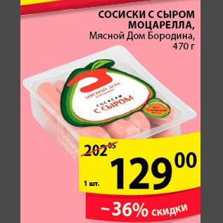 Акция - Сосиски с сыром Моцарелла Мясной дом Бородина