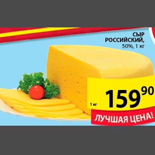 Акция - сыр Российский