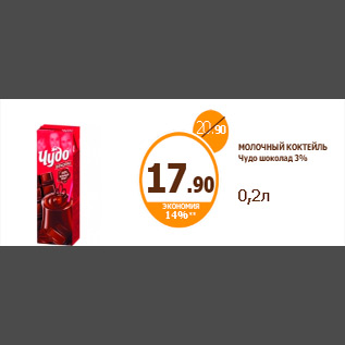 Акция - МОЛОЧНЫЙ КОКТЕЙЛЬ Чудо шоколад 3% 0,2л