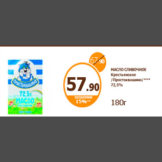 Акция - МАСЛО СЛИВОЧНОЕ Крестьянское /Простоквашино/*** 72,5% 180г