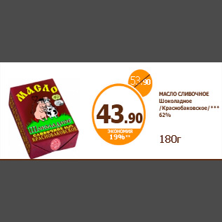 Акция - МАСЛО СЛИВОЧНОЕ Шоколадное /Краснобаковское/*** 62% 180г
