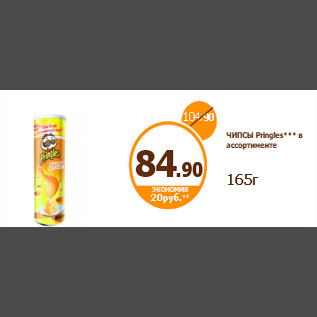 Акция - ЧИПСЫ Pringles*** в ассортименте 165г