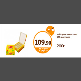 Акция - ЧАЙ Lipton Yellow label 100 пакетиков 200г