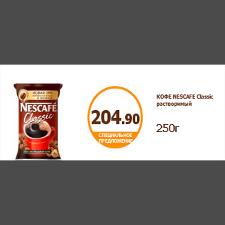 Акция - КОФЕ NESCAFE Classic растворимый 250г