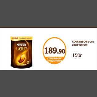 Акция - КОФЕ NESCAFE Gold растворимый 150г