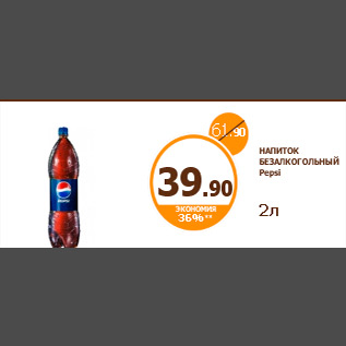 Акция - НАПИТОК БЕЗАЛКОГОЛЬНЫЙ Pepsi 2л