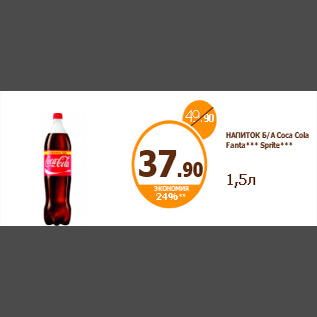 Акция - НАПИТОК Б/А Coca Cola Fanta*** Sprite*** 1,5л