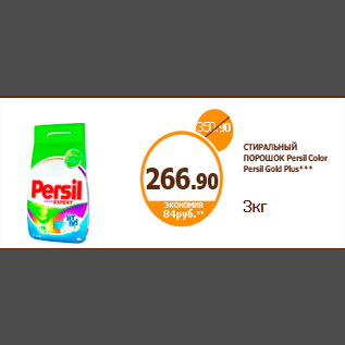 Акция - СТИРАЛЬНЫЙ ПОРОШОК Persil Color Persil Gold Plus*** 3кг