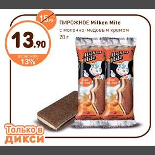 Акция - Пирожное Milken Mite