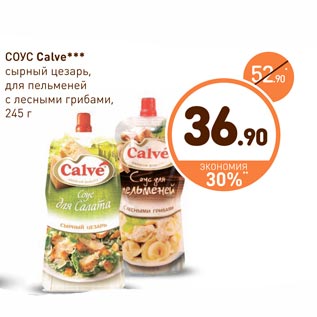 Акция - Соус Calve