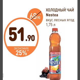 Акция - Холодный чай Nestea