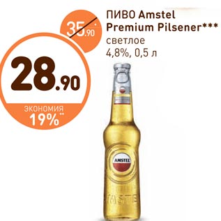 Акция - Пиво Amstel Premium Pilsener