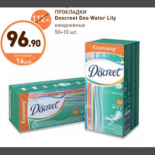 Акция - Прокладки Descreet Deo Water Lity