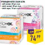 Магазин:Лента,Скидка:Прокладки KOTEX Color ultra
- soft normal, 20 шт. в уп.
- setch normal, 20 шт. в уп.
- setch super, 16 шт. в уп.