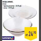 Магазин:Лента,Скидка:Посуда LUMINARC,
стекло
- тарелка десертная – 24,90 руб.
- миска – 29,90 руб.