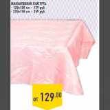 Магазин:Лента,Скидка:Жаккардовая скатерть
- 120х150 см – 129 руб.
- 220х150 см – 259 руб.