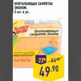 Магазин:Лента,Скидка:Впитывающая салфетка
ЭКОНОМ,
3 шт. в уп.