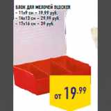 Магазин:Лента,Скидка:Блок для мелочей BLOCKER
- 11х9 см – 19,99 руб.
- 14х13 см – 29,99 руб.
- 17х16 см – 39 руб.