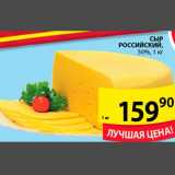 Магазин:Пятёрочка,Скидка:сыр Российский