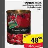 Магазин:Пятёрочка,Скидка:Томатная Паста Глобал Вилладж