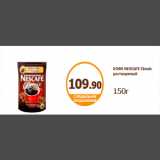 Дикси Акции - КОФЕ NESCAFE Classic растворимый 
150г