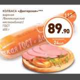 Дикси Акции - Колбаса Докторская Великолукский мясокомбинат ГОСТ