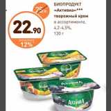 Магазин:Дикси,Скидка:Биопродукт Активиа