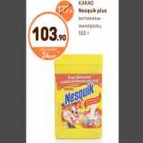 Дикси Акции - Какао Nesquik plus