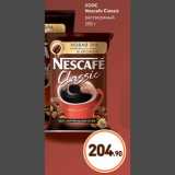 Дикси Акции - Кофе Nescafe Classic